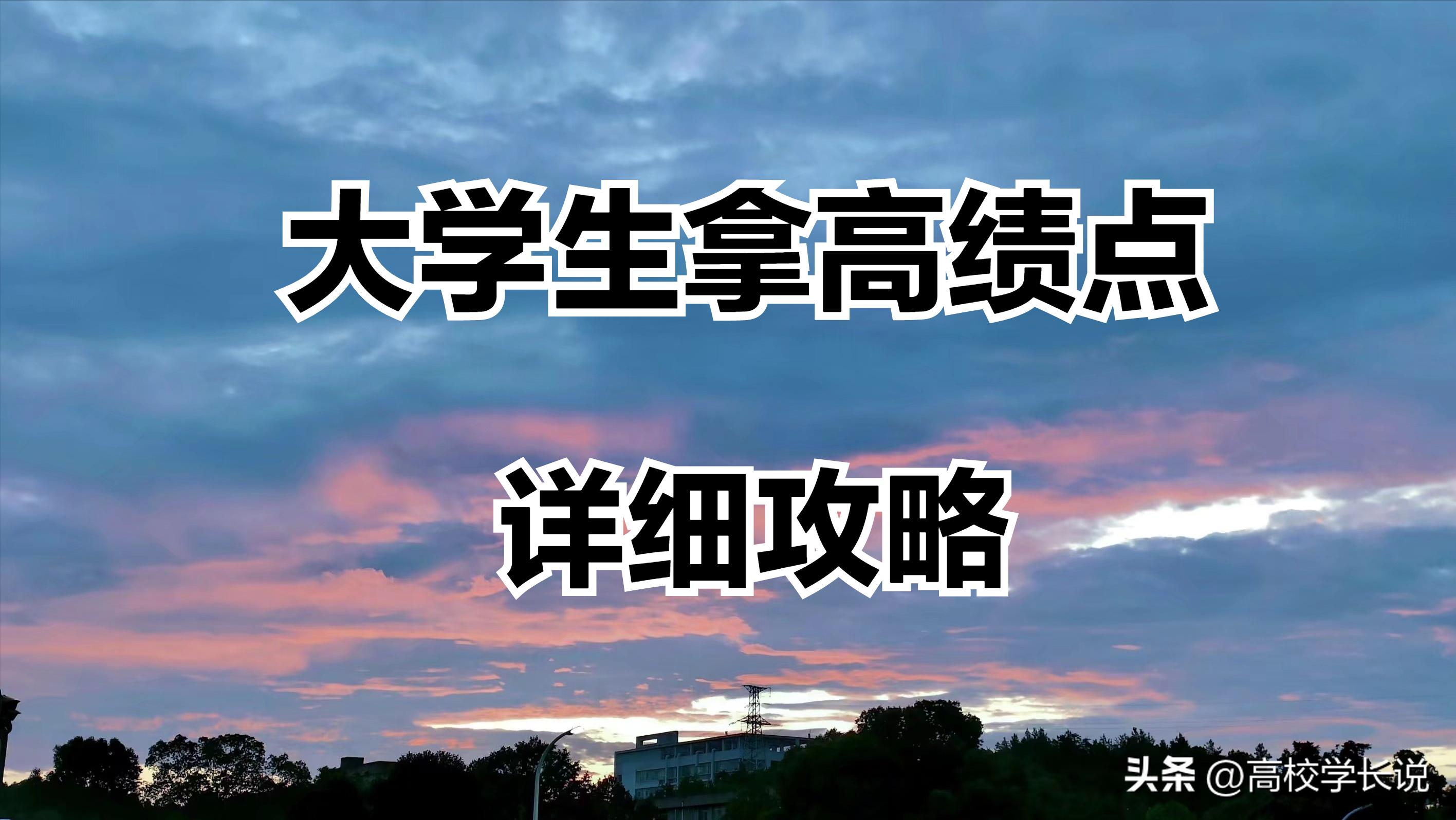 大学想要高绩点,大一如何保持高绩点