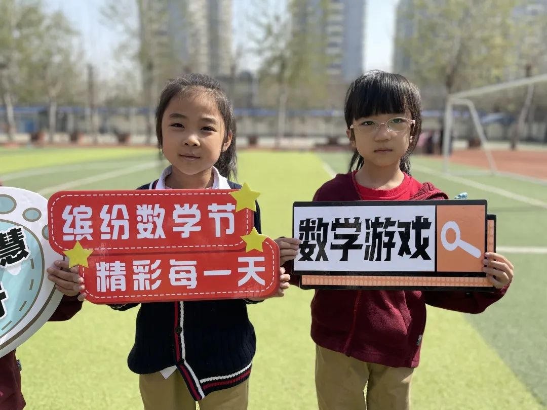 快乐与智慧同行——石家庄市新华区西三庄学校第二届数学节