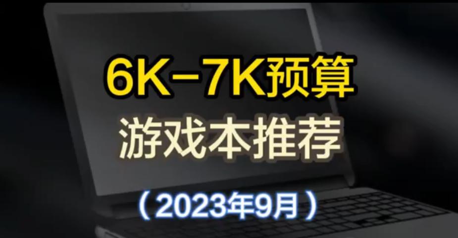 6k-7k商务本推荐,6k到7k性价比最高的游戏本拯救者