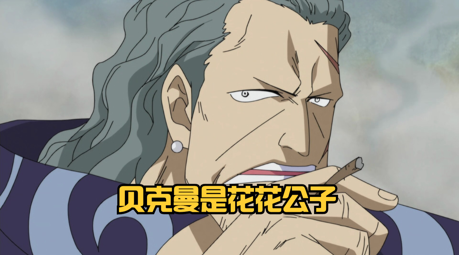 海贼王贝克曼实力排行,海贼王贝克曼真实战斗力