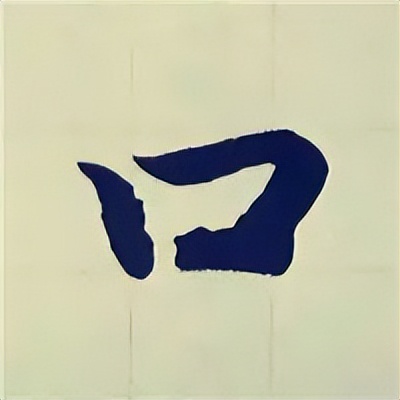 学赵孟頫楷书千字文后学什么,赵孟頫行书基本笔画入门视频