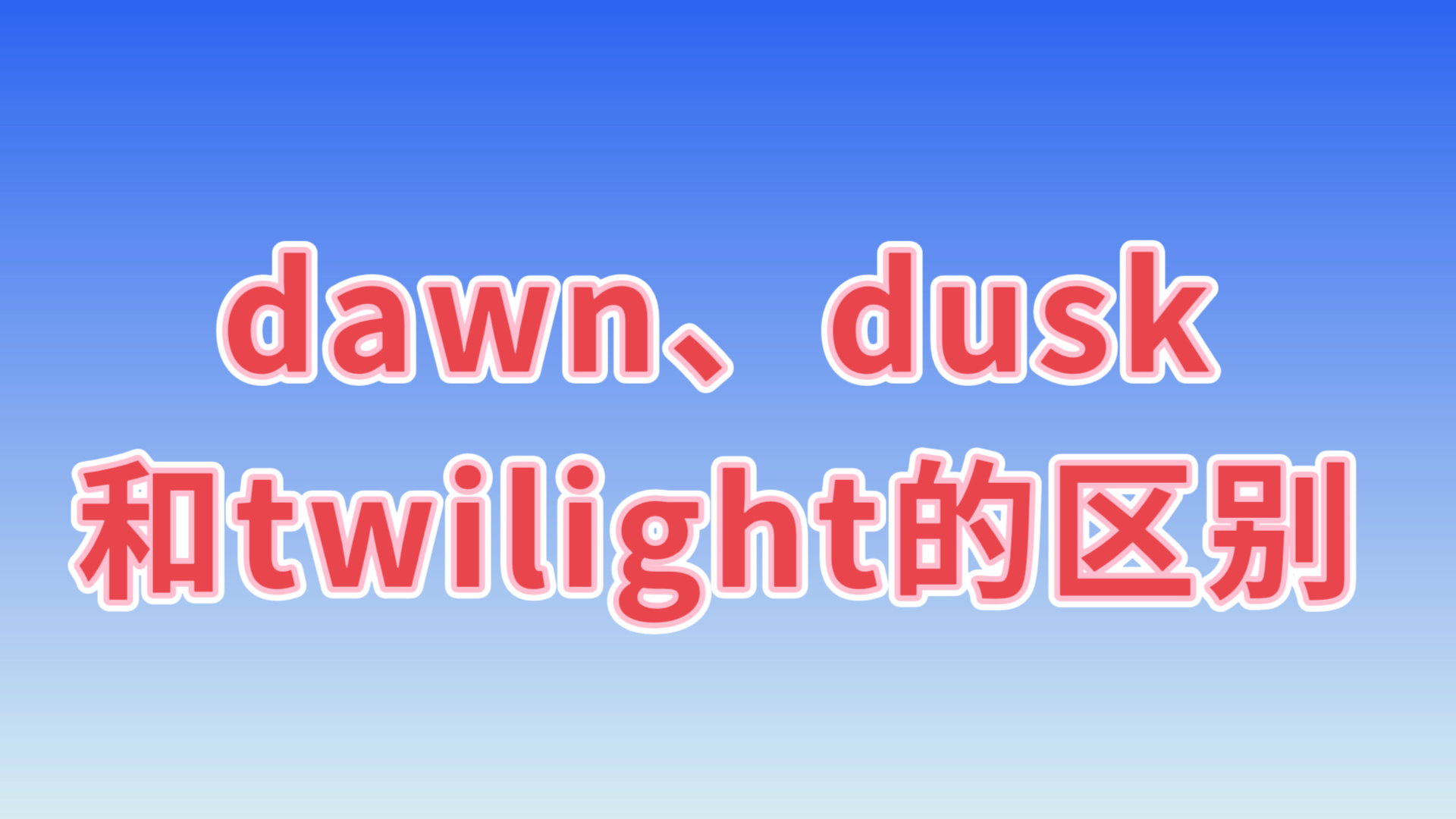 dawndusktwilight,twilight和dusk的区别