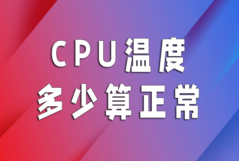 cpu温度多少算正常范围,cpu温度多少算正常台式