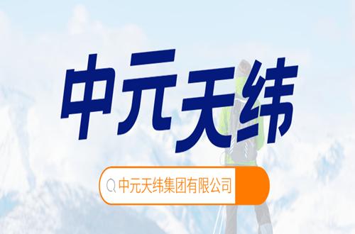 中元天纬集团有限公司待遇,中元天纬集团有限公司怎么样