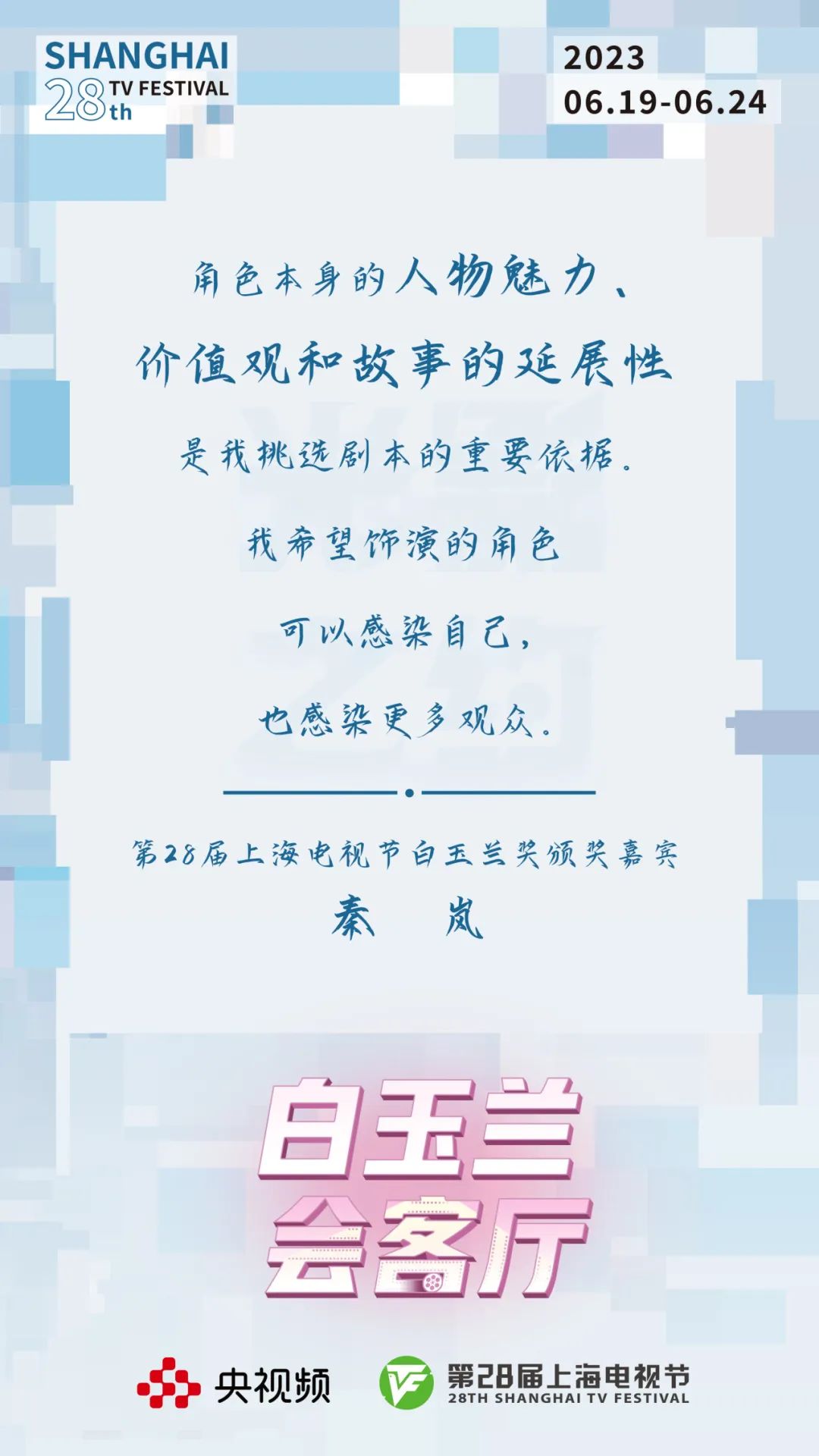 影视人的“聊天室”，网友们的“会客厅”！央视频花样玩转影视节