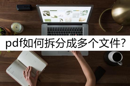pdf如何按页码拆分成多个文件,整个pdf文件中的几个照片怎么拆分