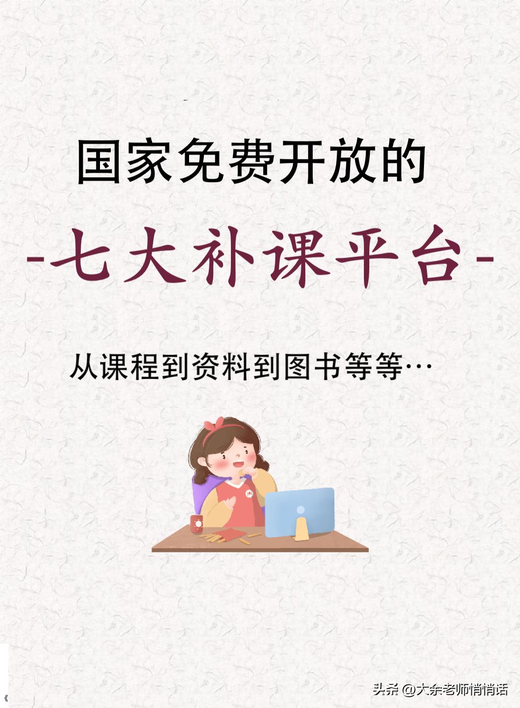 国家提供中小学免费补课平台,免费补课平台