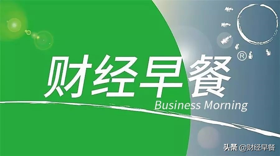 「财经早餐」2022.05.02星期一