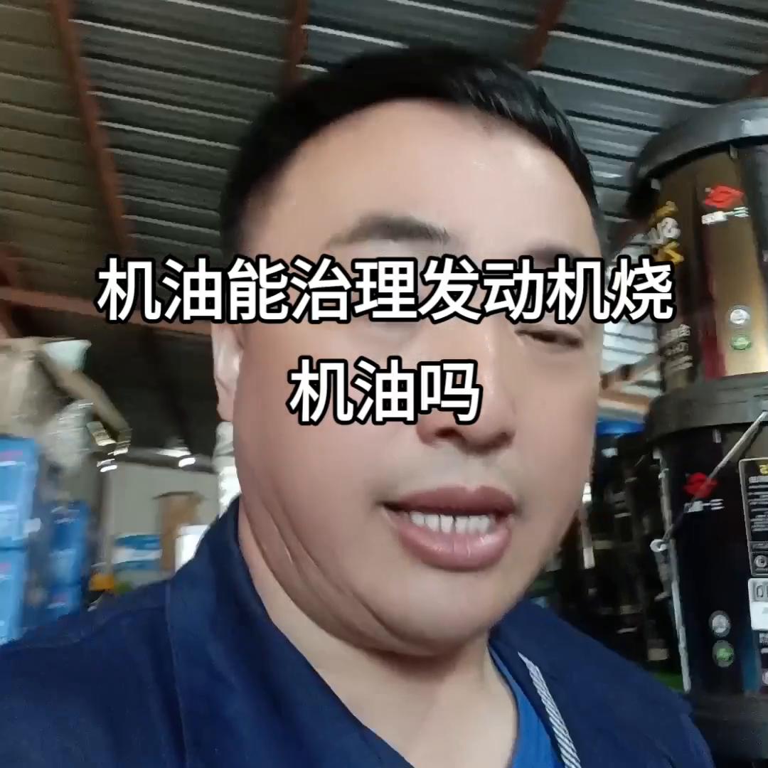 发动机烧机油用什么机油好,治理烧机油对发动机的伤害