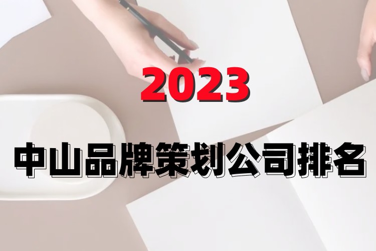 中山品牌策划机构排名,中山品牌策划服务公司排名前十