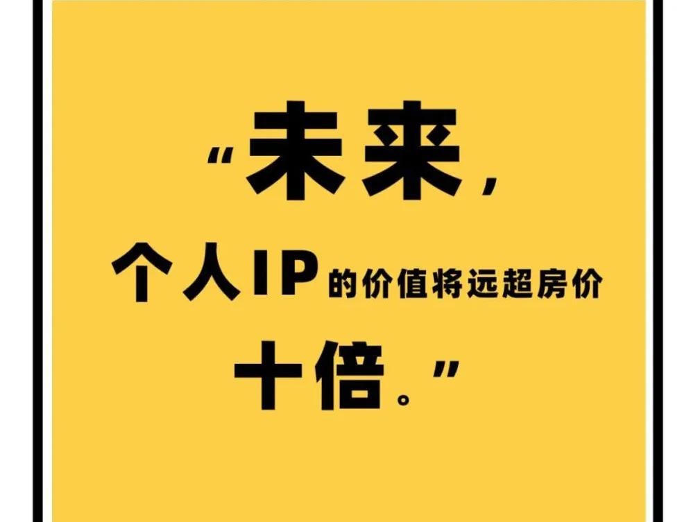 为什么打造个人ip是未来的趋势,我为什么一定要打造自己的ip
