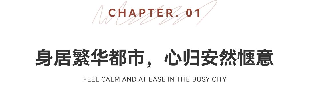 MDG美林设计集团:城心桃院,望见生活归处