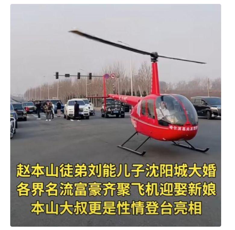 小沈阳到刘能儿子婚礼现场了吗,赵本山宋小宝小沈阳刘能