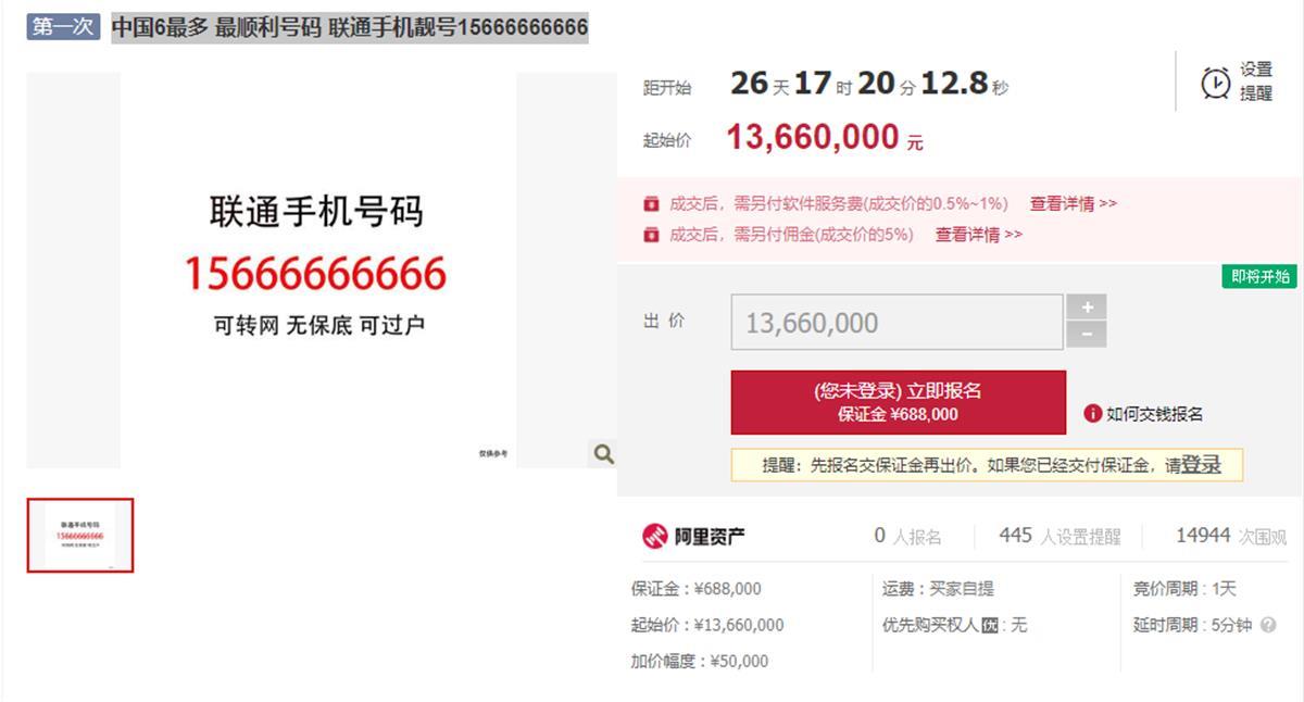 尾号99999手机号被拍卖起拍价,尾号88888手机号被拍卖成交价