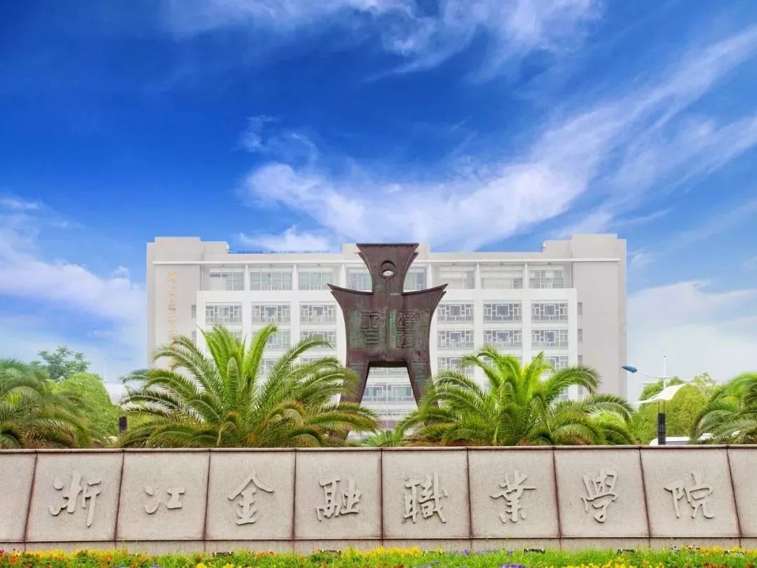 浙江专科学校就业前景排名,1999年前浙江温州有哪些大专学校