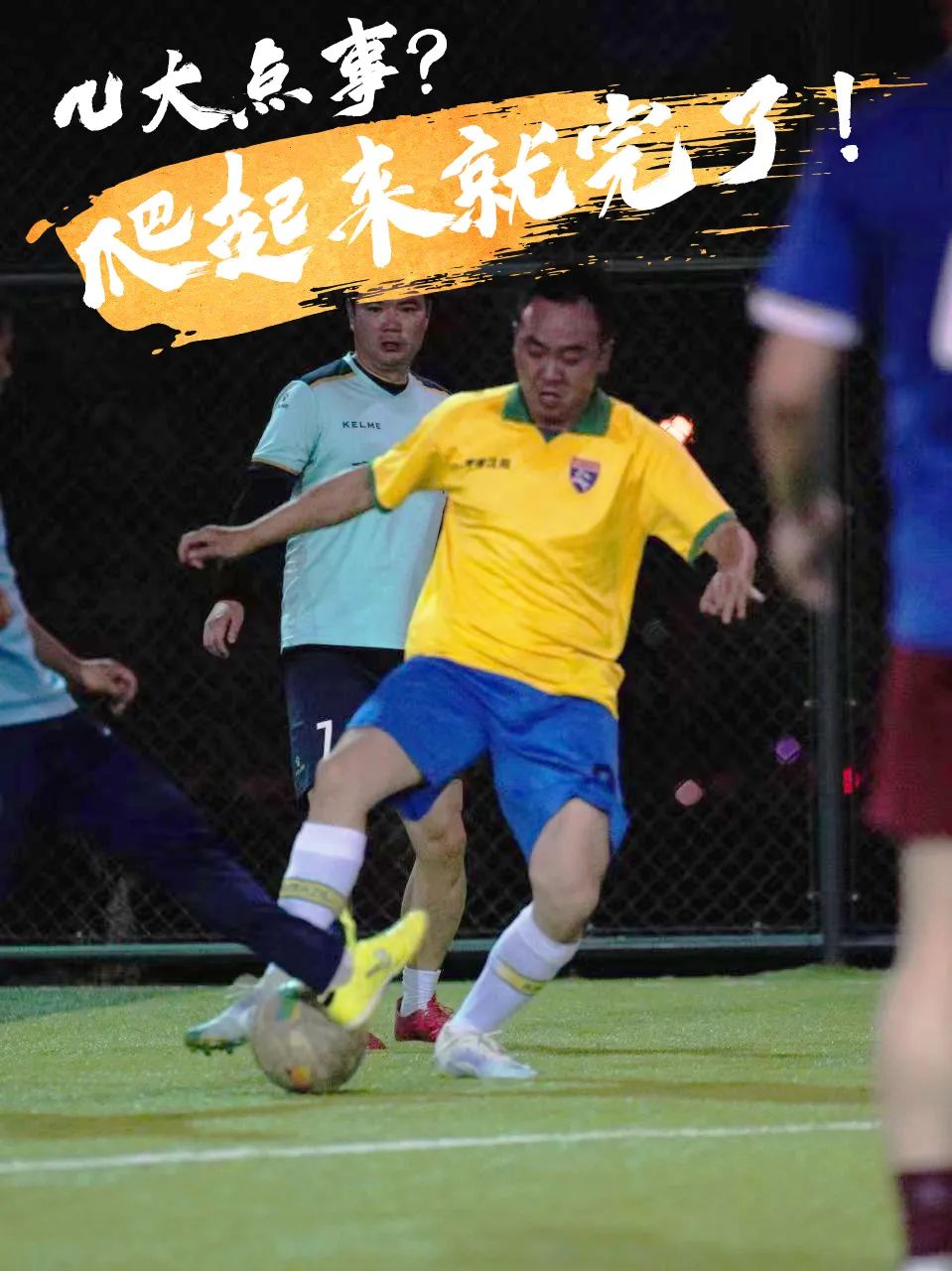 走，“克”永丰搞一场球