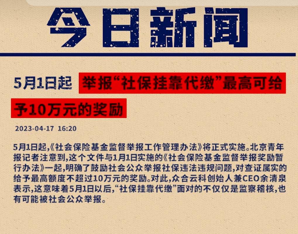 社保代缴处罚标准最新规定是什么,举报社保违法违规奖励十万元