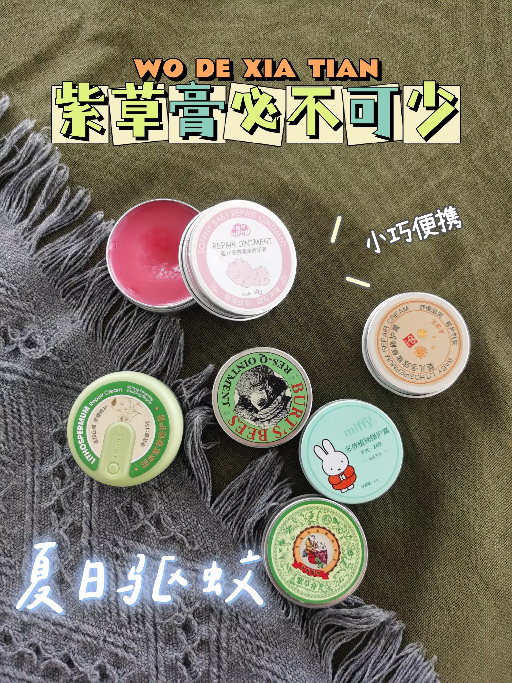 夏日驱蚊止痒必备,夏季必备防蚊紫草膏