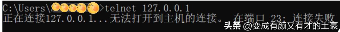 电脑telnet端口连接失败,电脑telnet启动失败