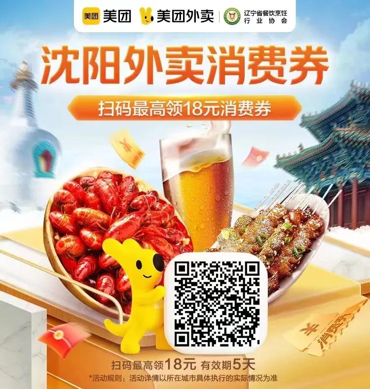 激活夏日复苏！辽宁省餐饮烹饪行业协会联合美团发消费券
