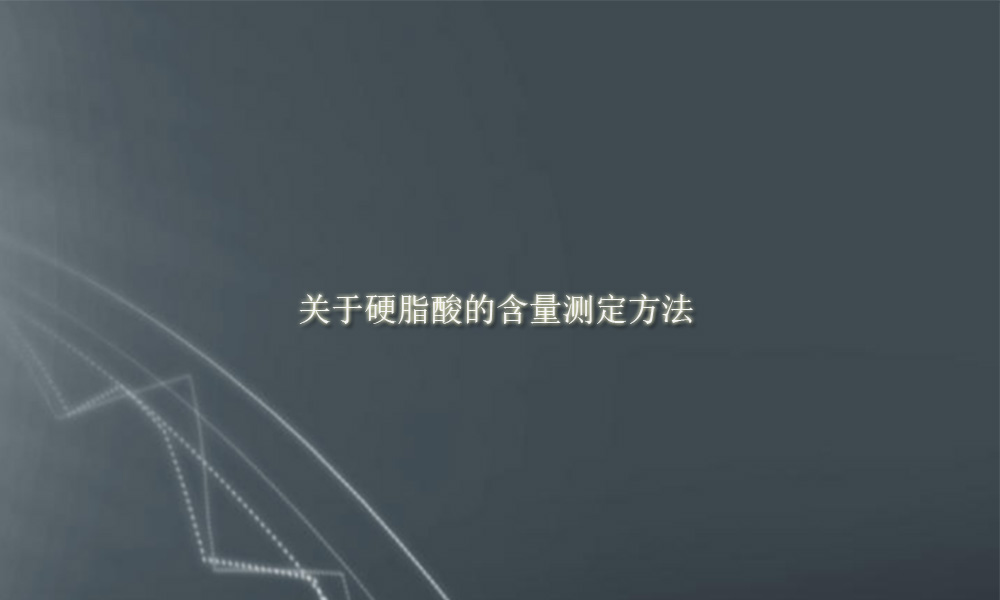 硬脂酸钙中钙含量的测定,硬脂酸甲酯含量检测方法