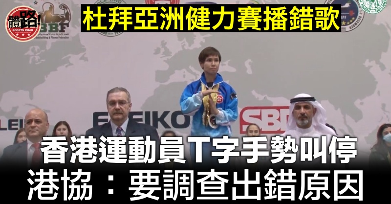 真恶心！香港队参加体育赛事又被播错*歌国**！这一年都多少次了