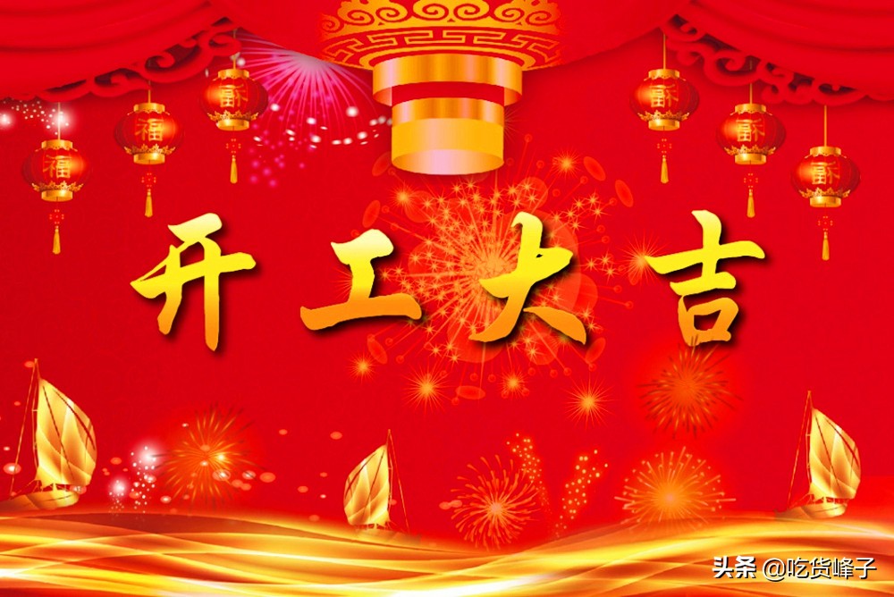 正月里开工有哪些禁忌,大年初八开工吉利吗