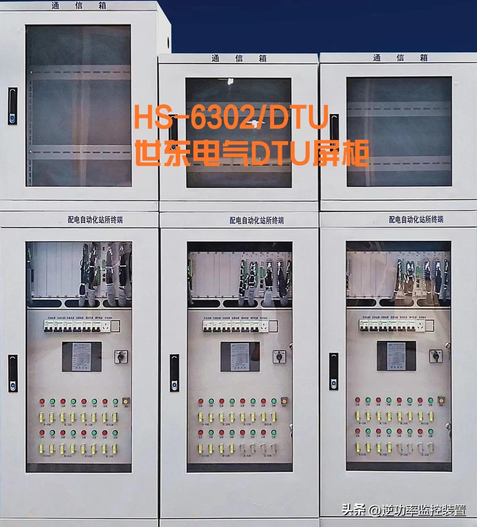 HS-6302/DTU配电自动化站所终端选型表及主要配置