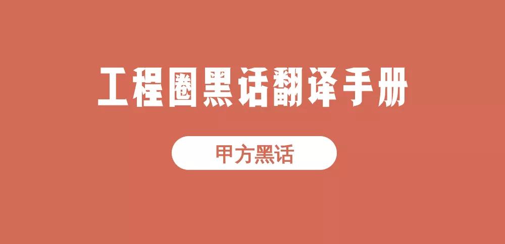 工程人的黑话,工程人黑话