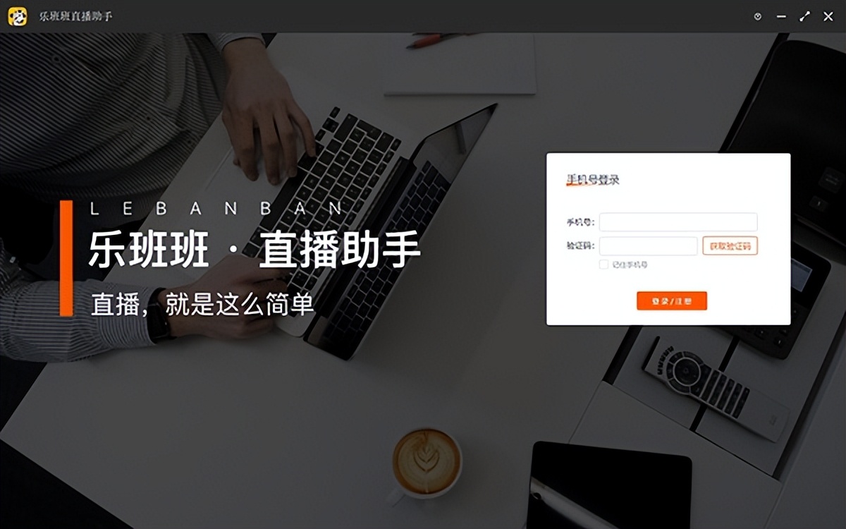 乐班班直播,乐班班产品