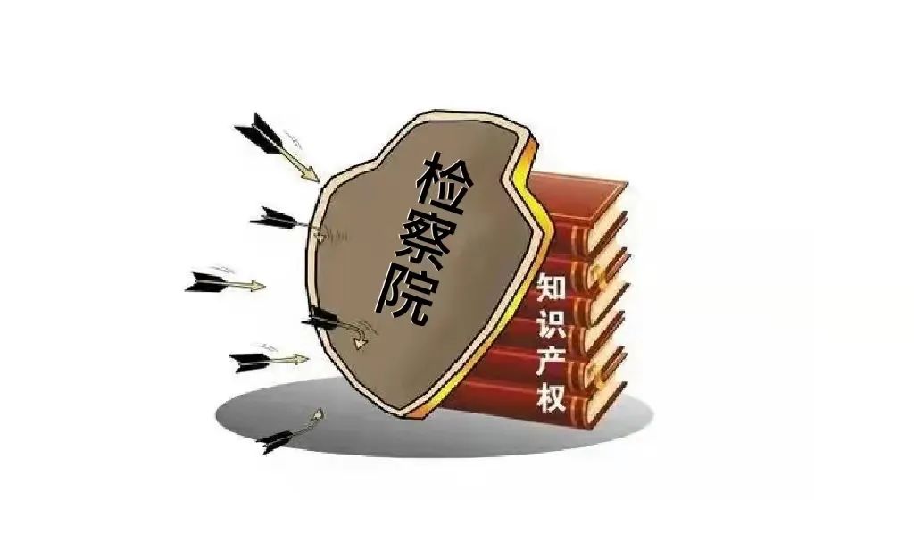 严厉打击知识产权侵权假冒行为,知识产权保护刑事打击