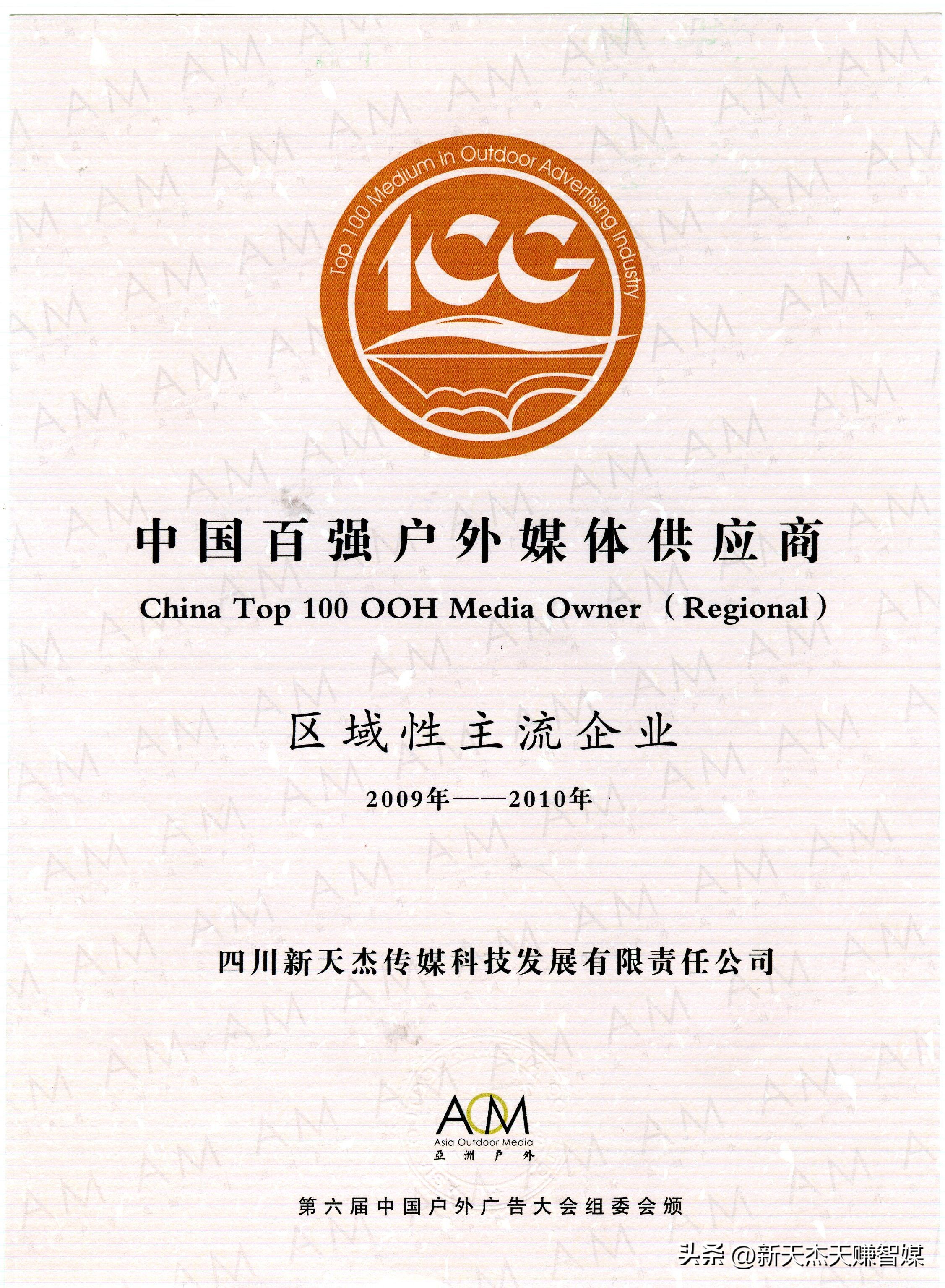喜讯|新天杰股份第五次荣获“中国百强户外媒体”！
