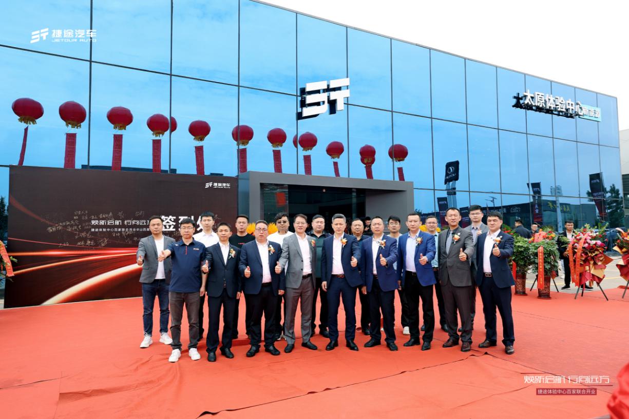 焕新启航，行向远方，山西捷途体验中心正式开业