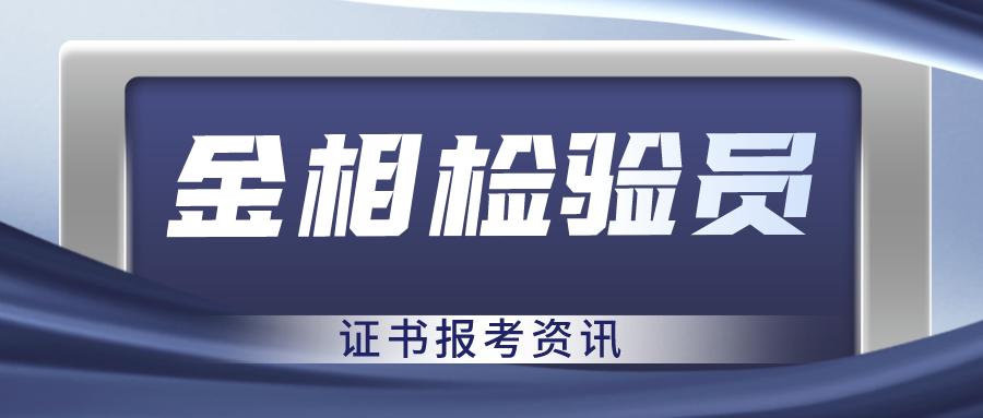 金相检验资格证报考条件,金相证书报考条件