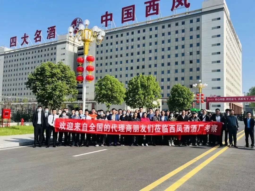 西凤酒厂招商大会,西凤酒招商