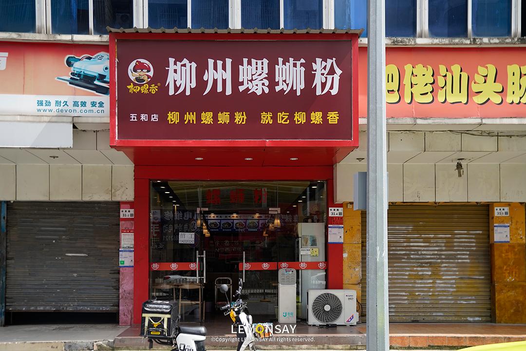 深圳周记螺蛳粉一条街,深圳螺蛳粉一条街