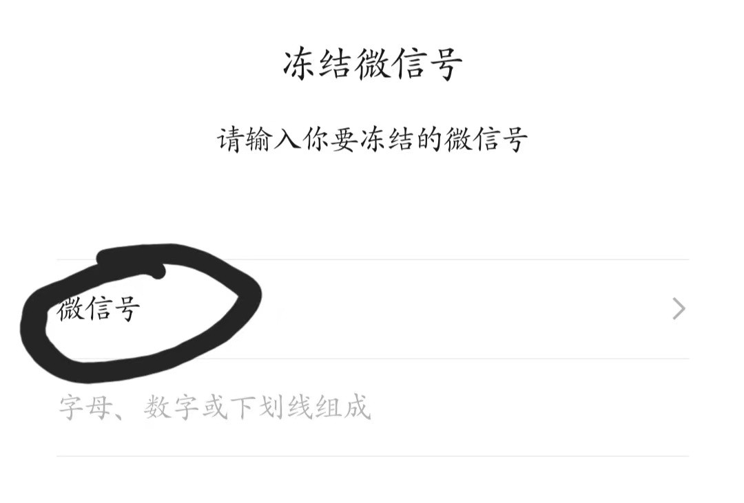 手机被盗微信如何冻结,微信被盗后冻结后多久能自动解冻
