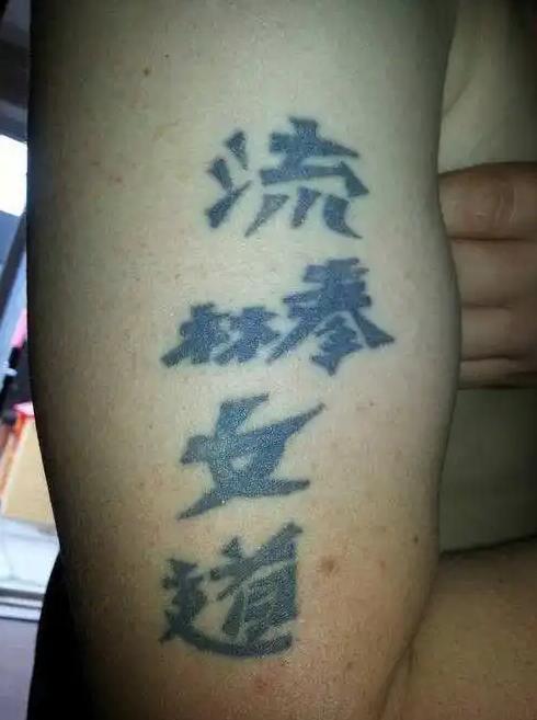 老外奇葩汉字纹身,老外的汉字纹身