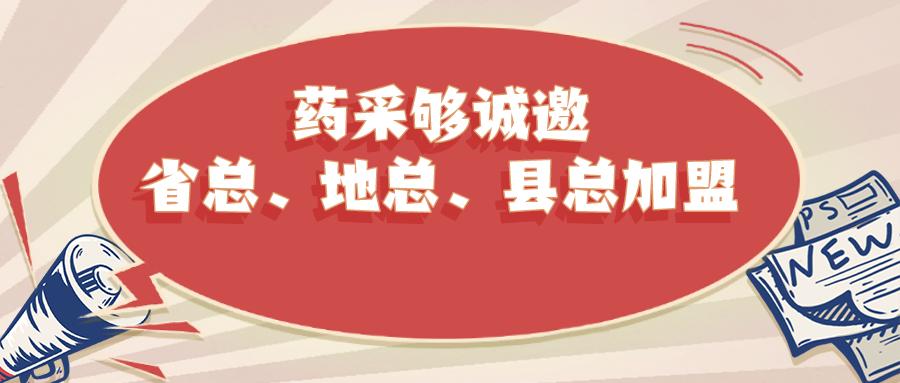药采够携众多潜力产品诚邀地总县总，空白省区经理加盟