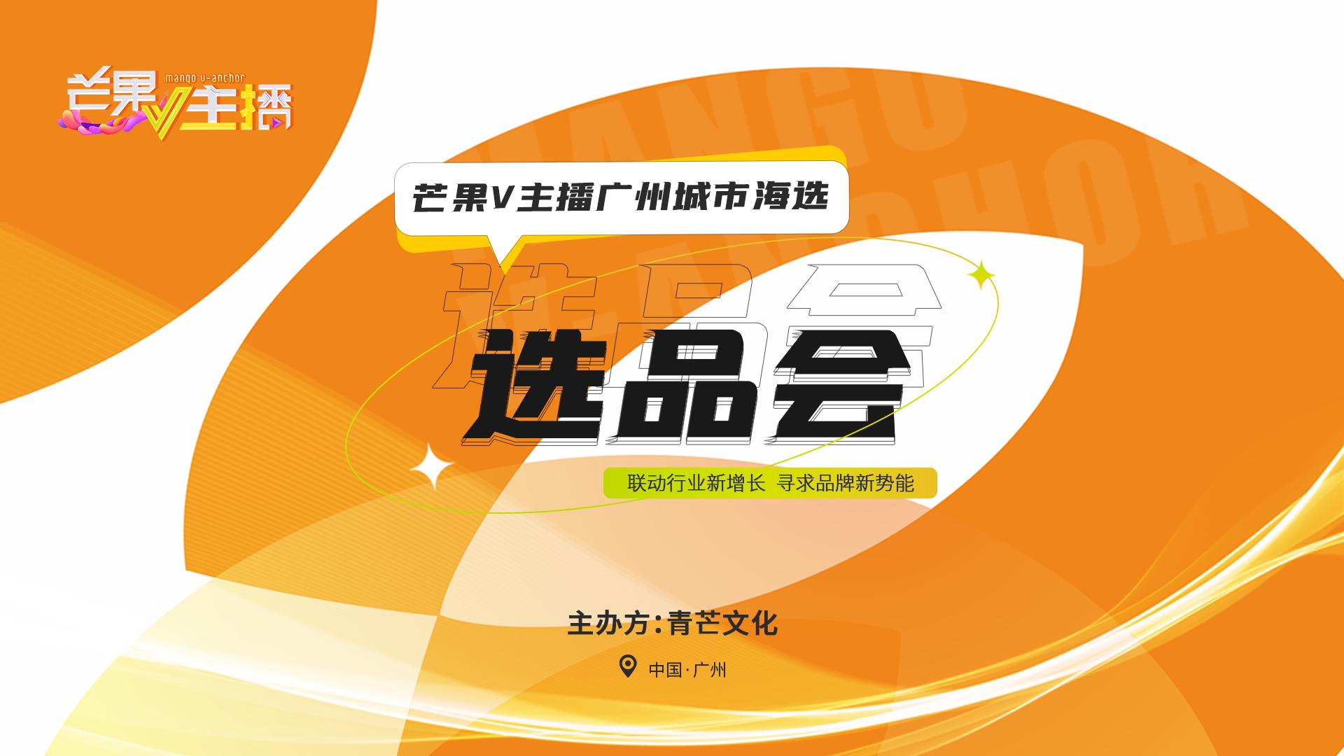 2022广州城市海选产品选品会成功举办/圆满落幕