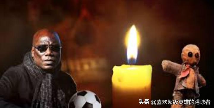 博格巴请巫师下蛊姆巴佩背后：非洲巫术的疯狂宇宙颠覆三观