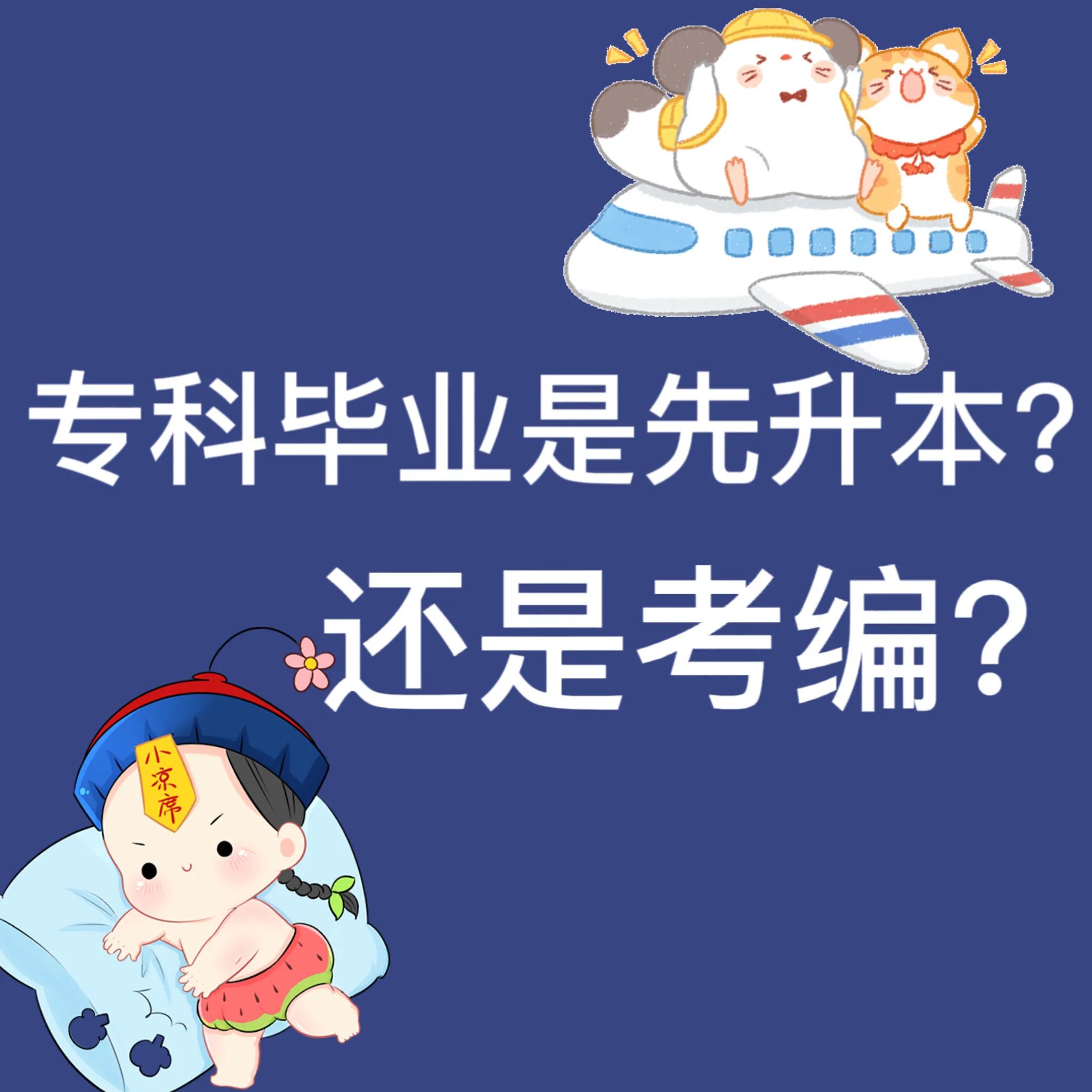 大专毕业应该继续升本还是考编,专科毕业是插本还是考编呢