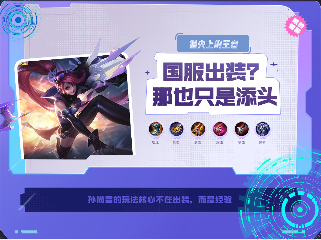 拿国服孙尚香,孙尚香爆发最新出装