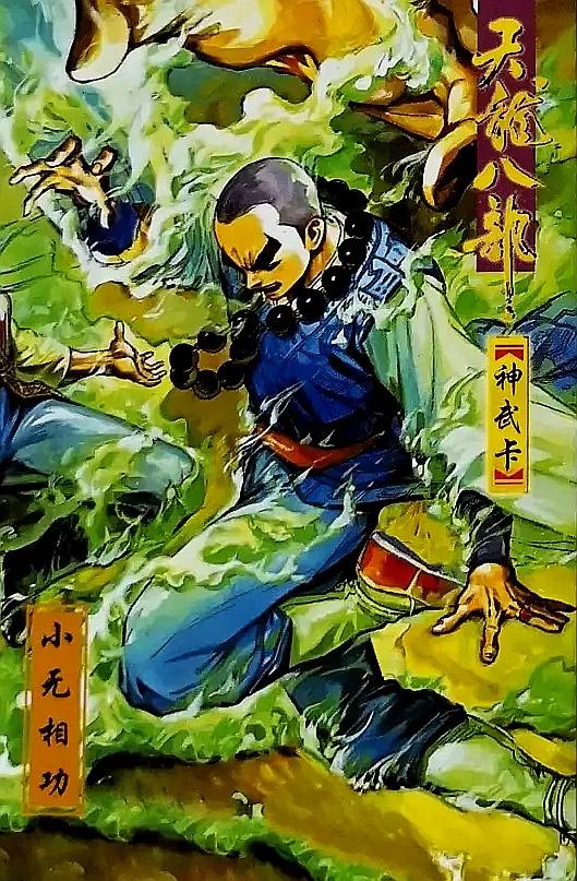 小虎队天龙八部卡全套多少张,小虎队天龙八部鸠摩智