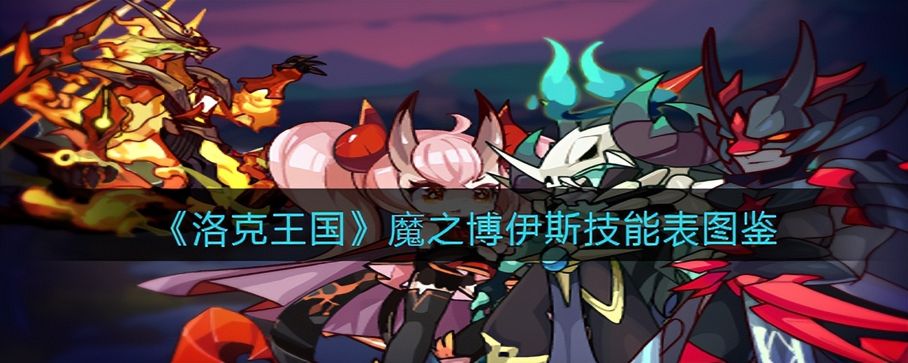 洛克王国魔之博伊斯平民怎么打,洛克王国魔之博伊斯技能怎么搭配