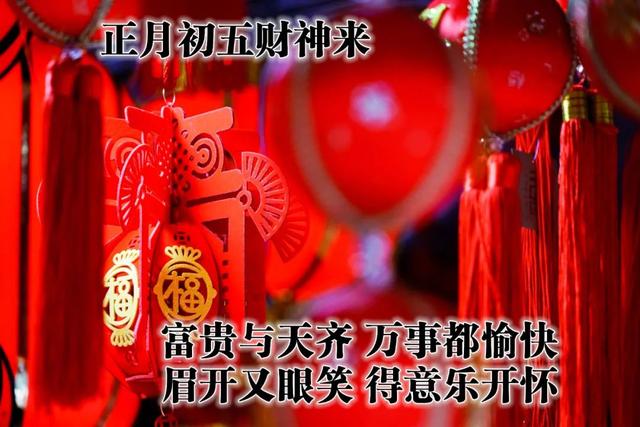 大年初五迎财神接财神祝福语图片,正月初五迎五路财神图片和祝福语