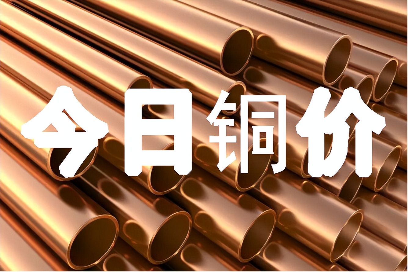 今日美国黄杂铜价格最新行情,今日电线铜价格多少钱一公斤