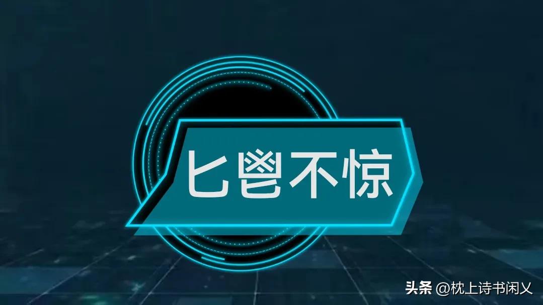 成语匕鬯不惊,每天学一个成语醍醐灌顶