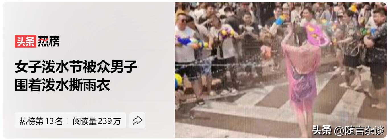 道德绑架泼水节为哪般？