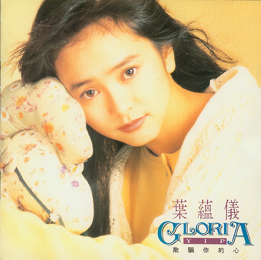 香江群音所有歌手名单,香江美人叶蕴仪